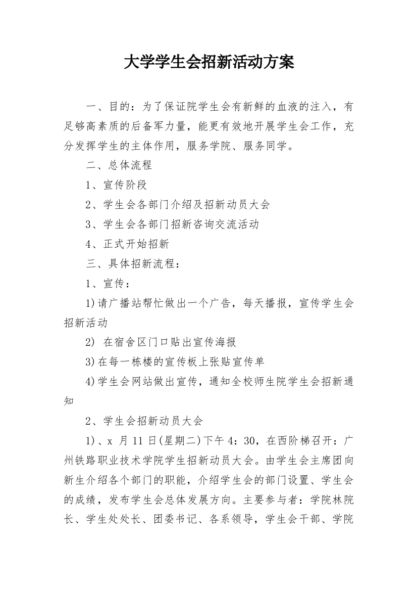 大学学生会招新活动方案