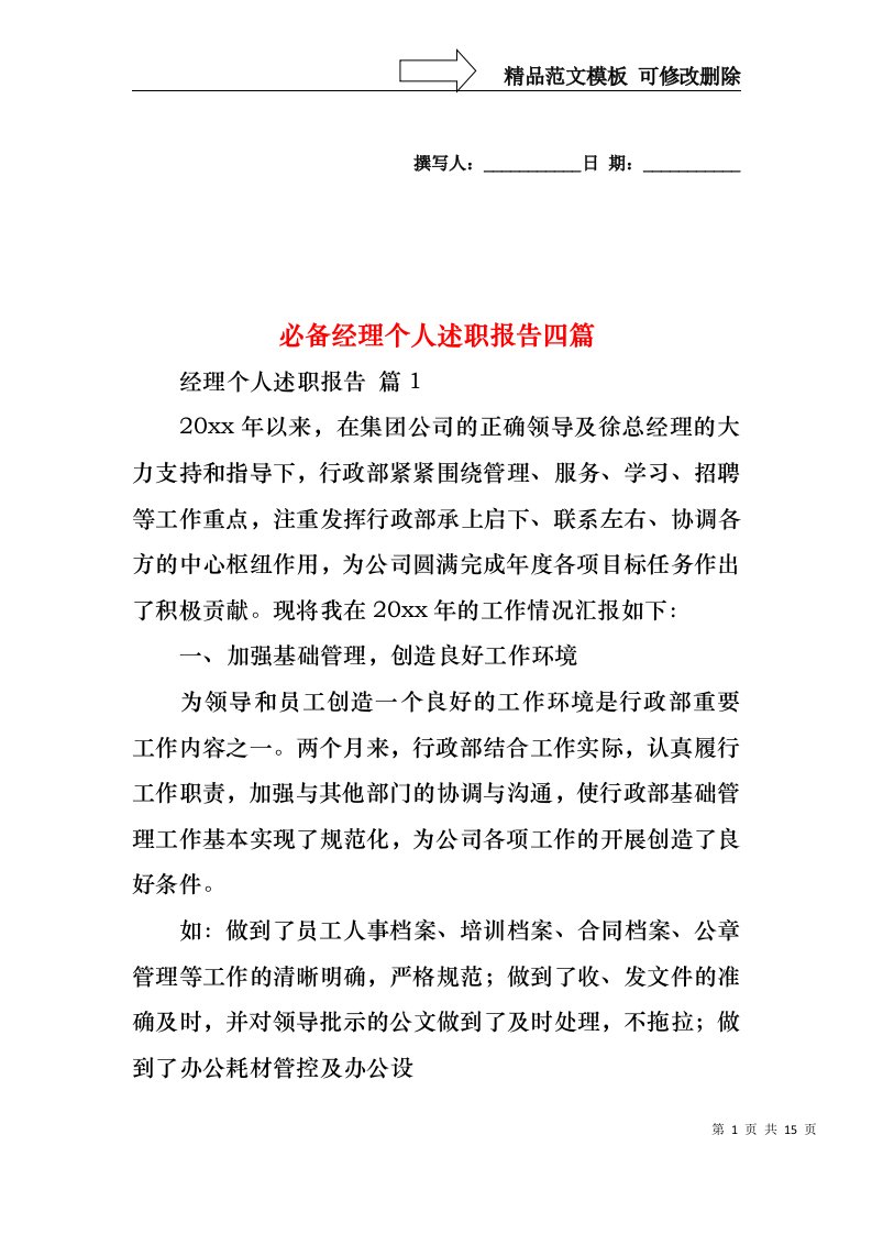 必备经理个人述职报告四篇