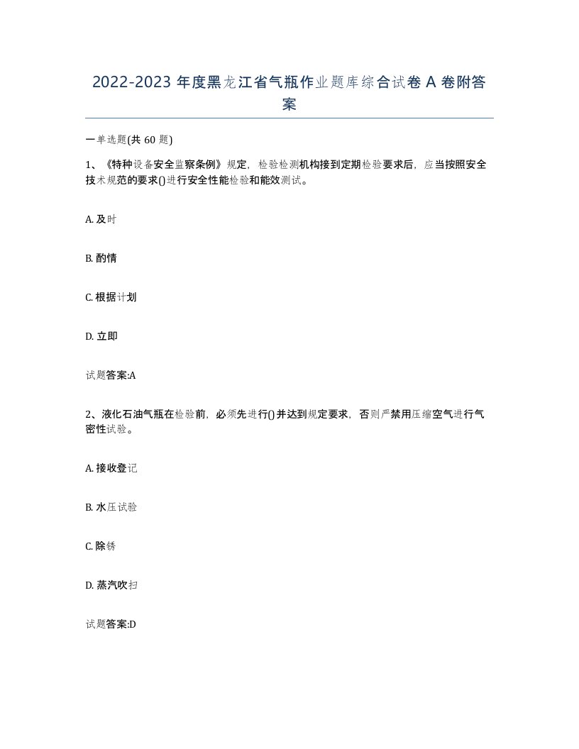 20222023年度黑龙江省气瓶作业题库综合试卷A卷附答案