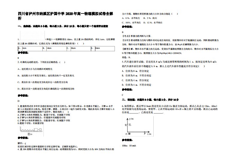 四川省泸州市纳溪区护国中学2020年高一物理模拟试卷带解析