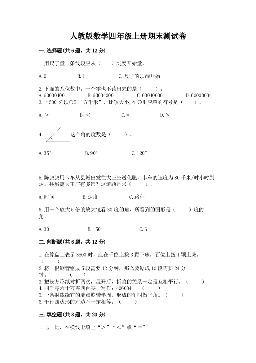 人教版数学四年级上册期末测试卷加答案