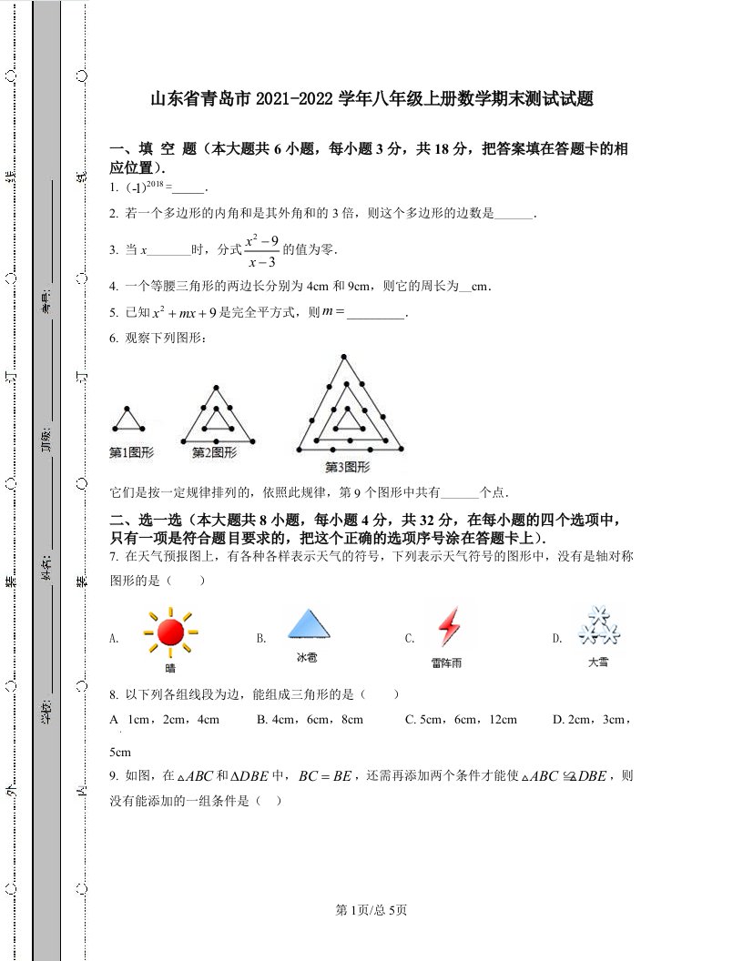 山东省青岛市2021-2022学年八年级上册数学期末测试试题