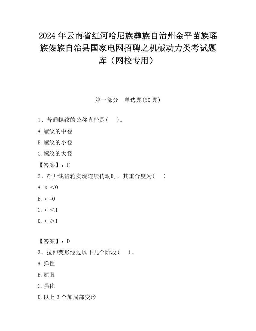 2024年云南省红河哈尼族彝族自治州金平苗族瑶族傣族自治县国家电网招聘之机械动力类考试题库（网校专用）