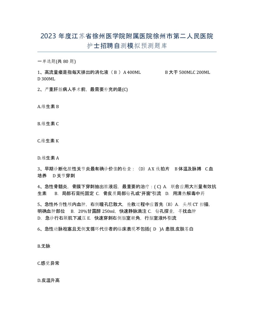 2023年度江苏省徐州医学院附属医院徐州市第二人民医院护士招聘自测模拟预测题库