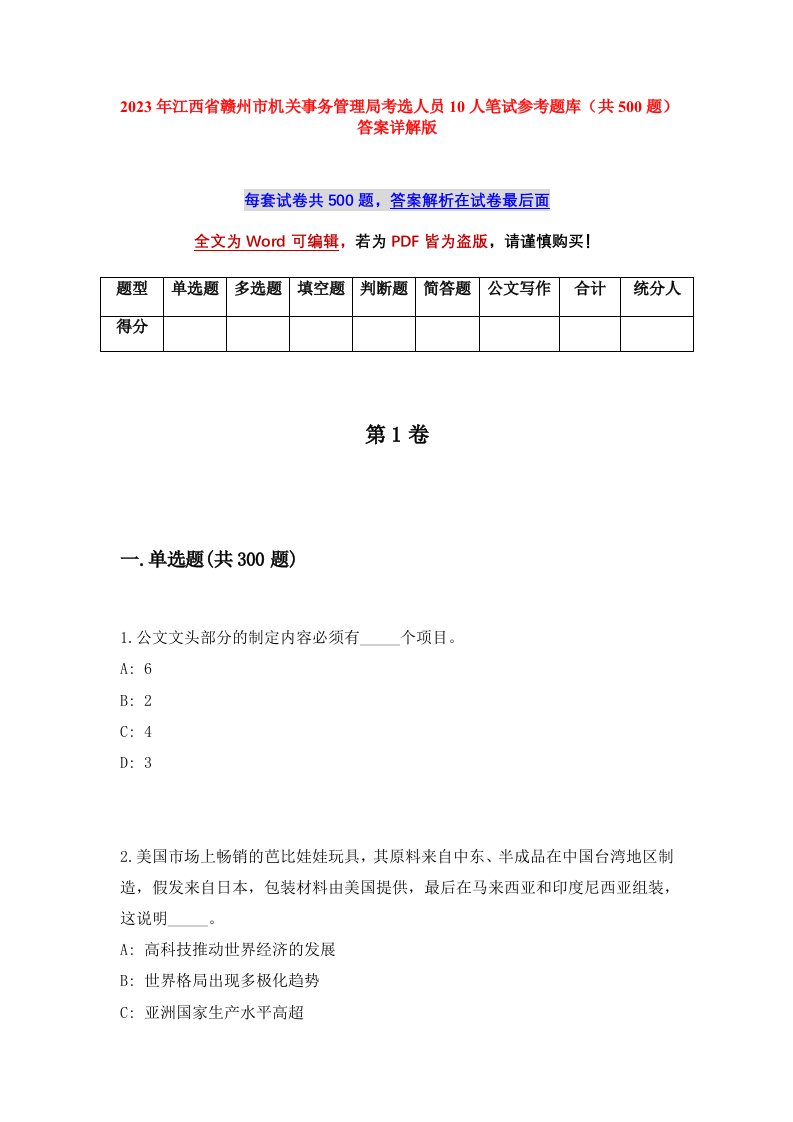 2023年江西省赣州市机关事务管理局考选人员10人笔试参考题库共500题答案详解版