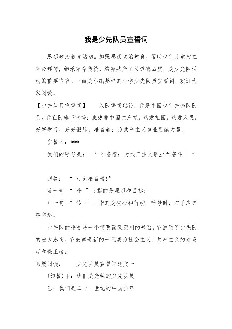 党团相关_478362_我是少先队员宣誓词