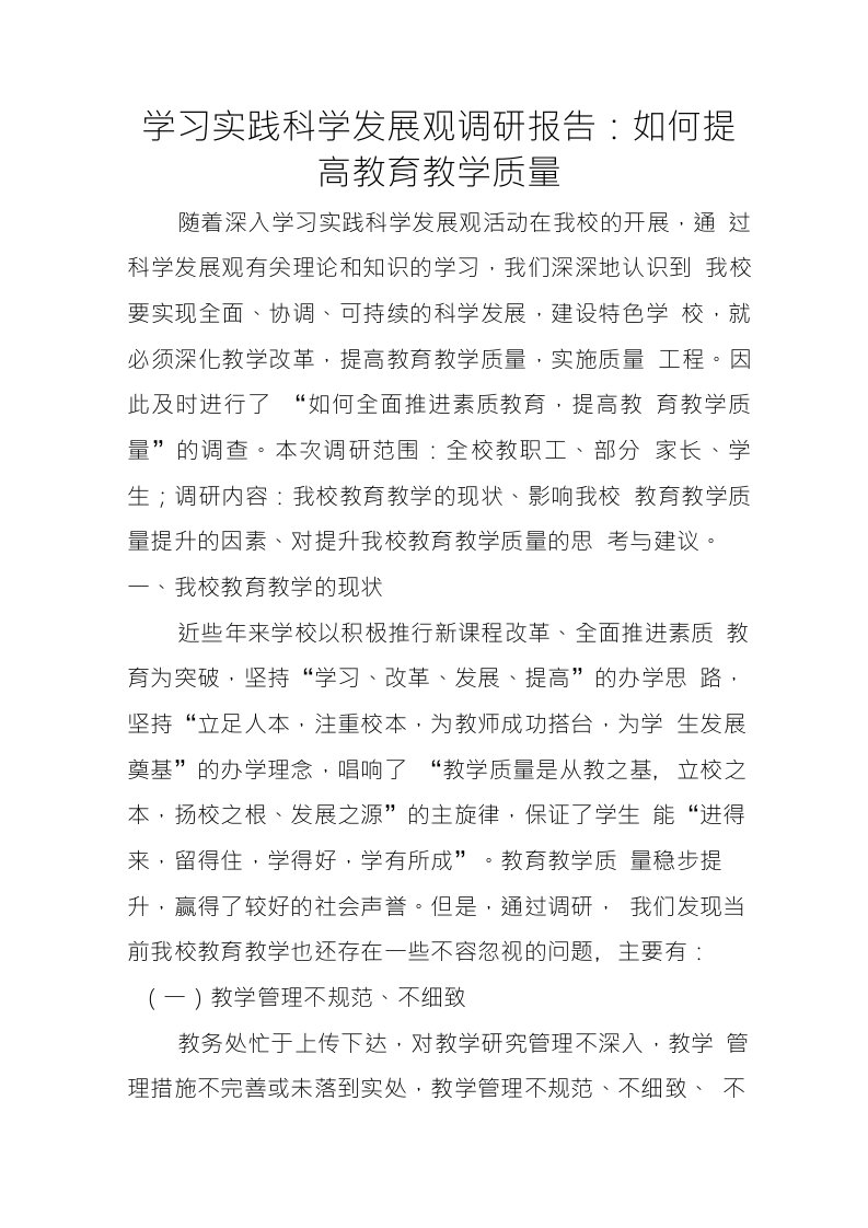 学习实践科学发展观调研报告如何提高教育教学质量