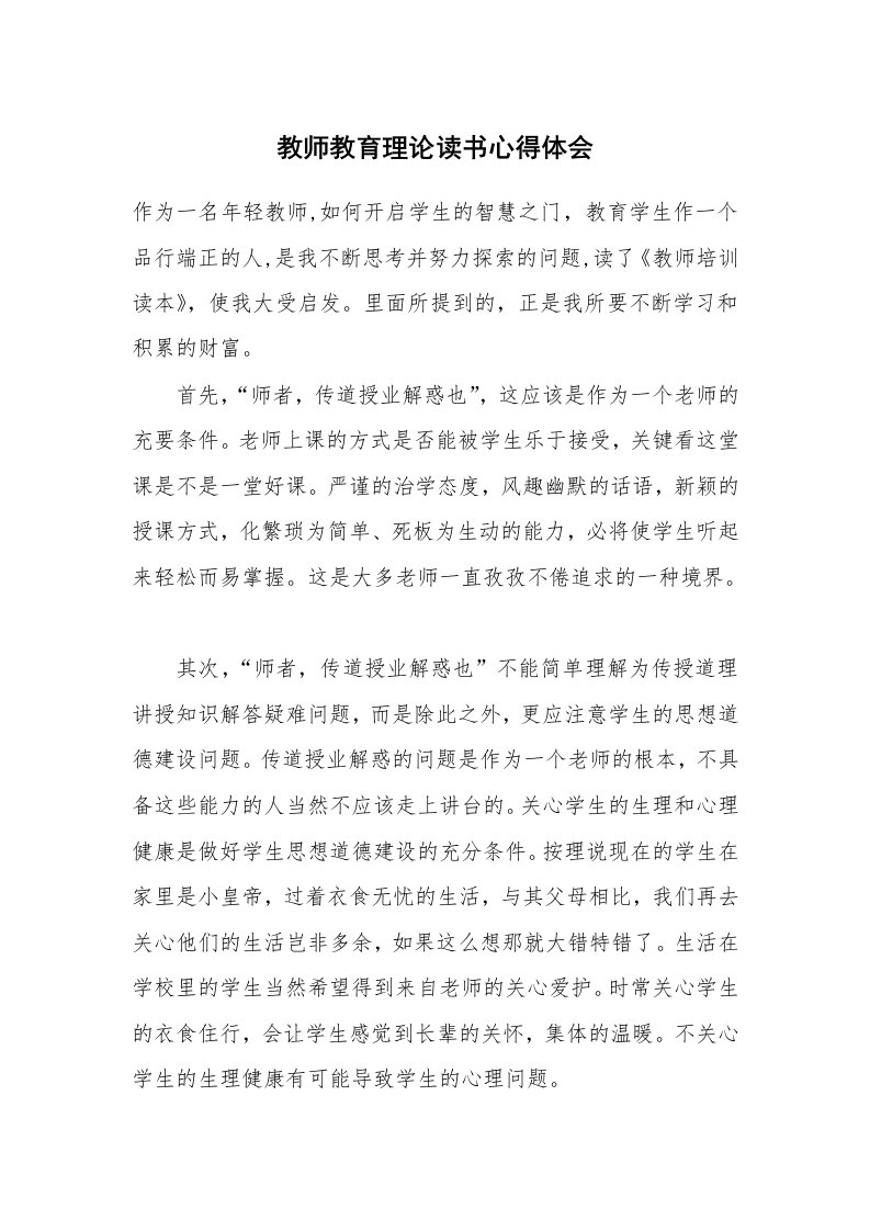 其他范文_读后感_教师教育理论读书心得体会