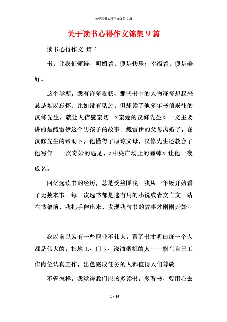 精编关于读书心得作文锦集9篇