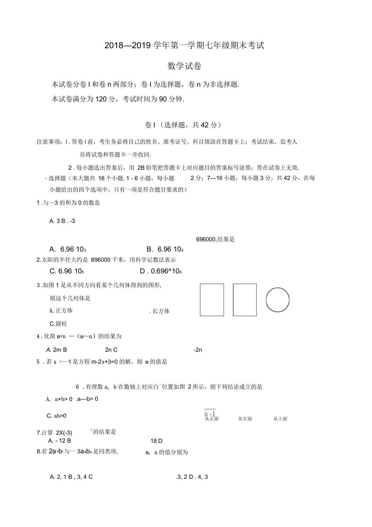 2018-2019学年七年级上学期期末考试数学试题冀教版