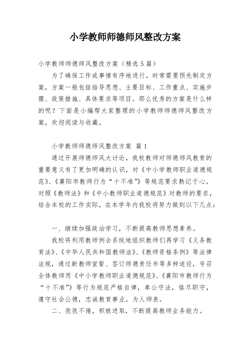 小学教师师德师风整改方案