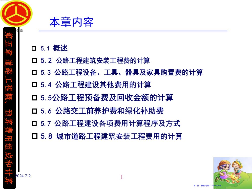 道路工程概预算费用的组成和计算51页PPT