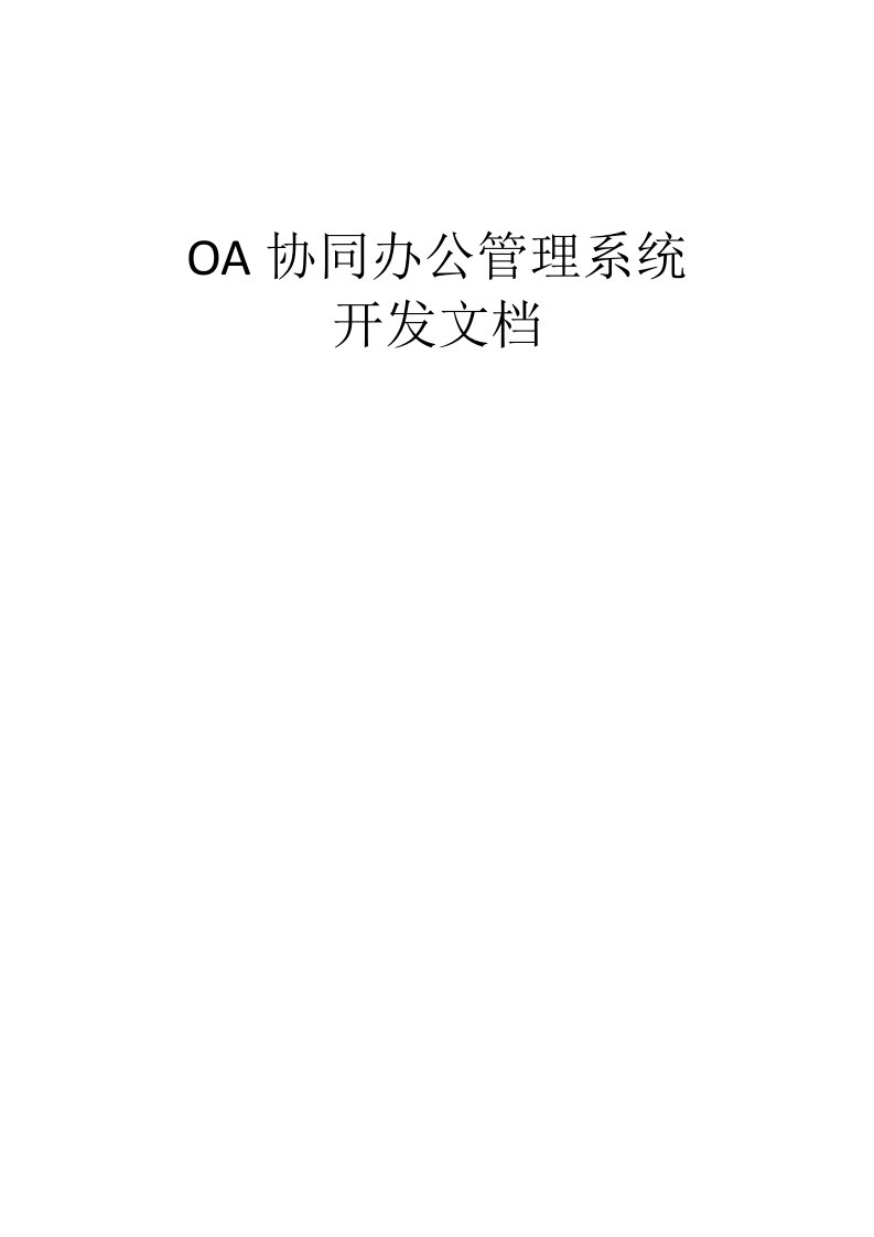 OA协同办公管理系统开发