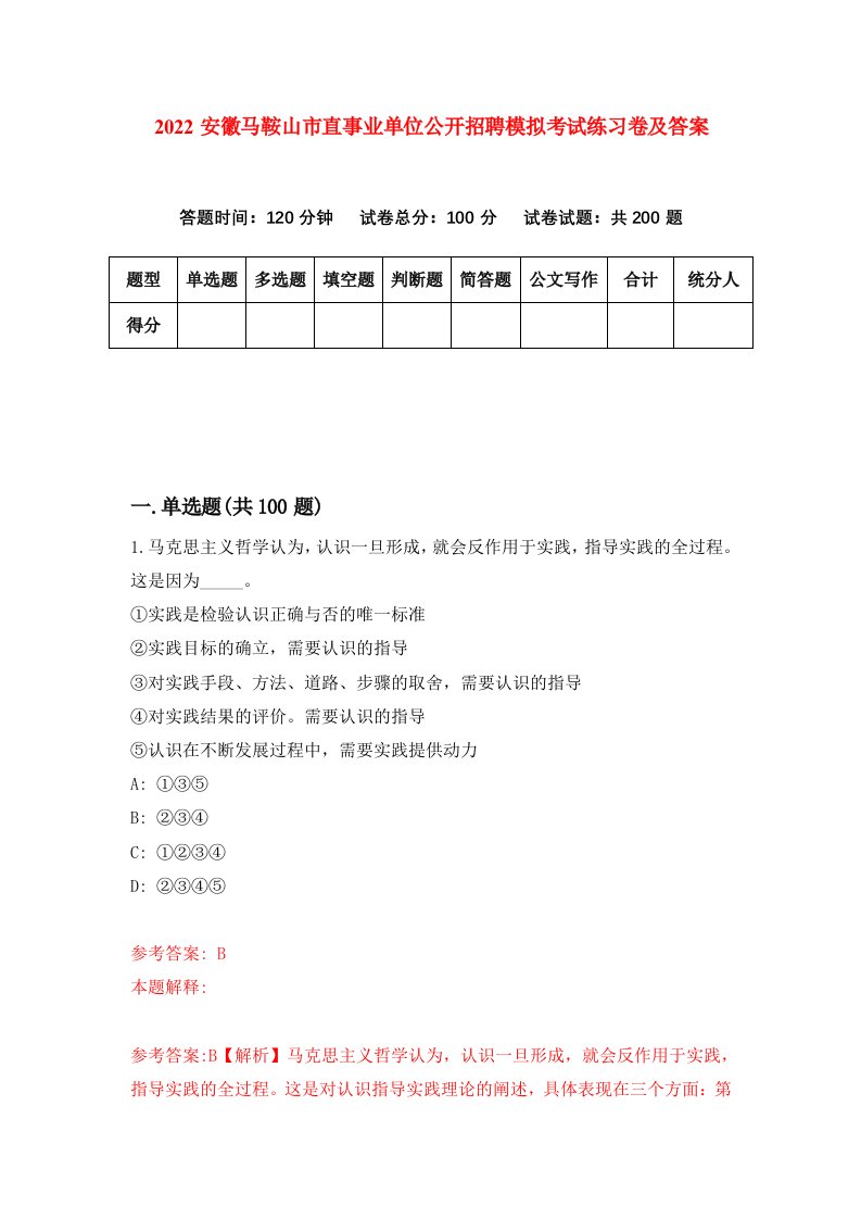 2022安徽马鞍山市直事业单位公开招聘模拟考试练习卷及答案第1卷