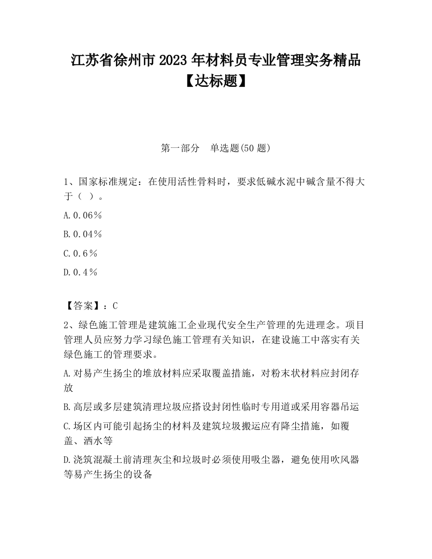 江苏省徐州市2023年材料员专业管理实务精品【达标题】