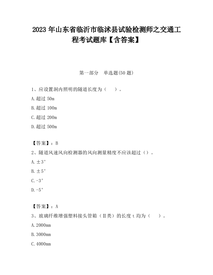 2023年山东省临沂市临沭县试验检测师之交通工程考试题库【含答案】