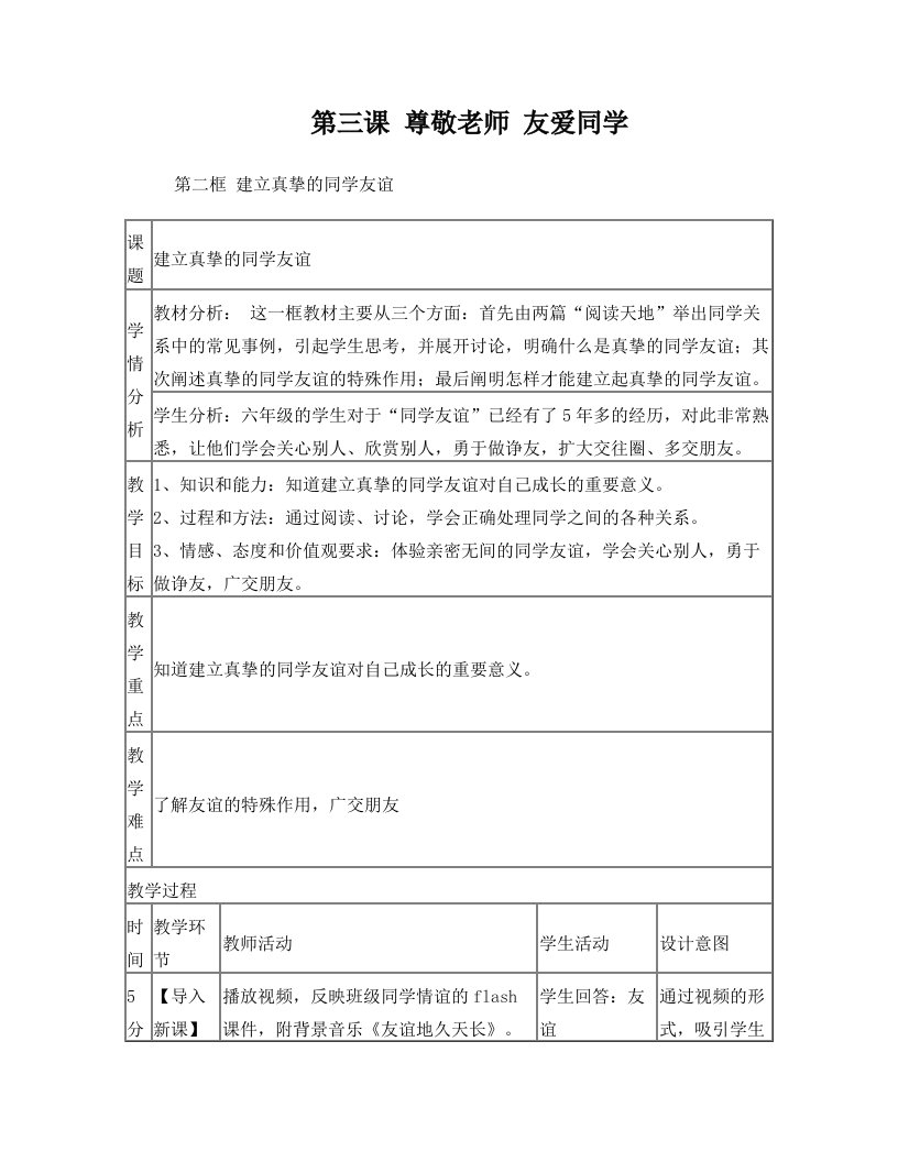 3-2建立真挚的同学友谊