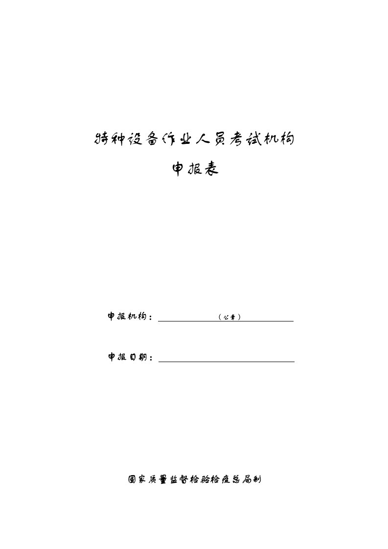 2021年特种设备作业人员考试机构申请表