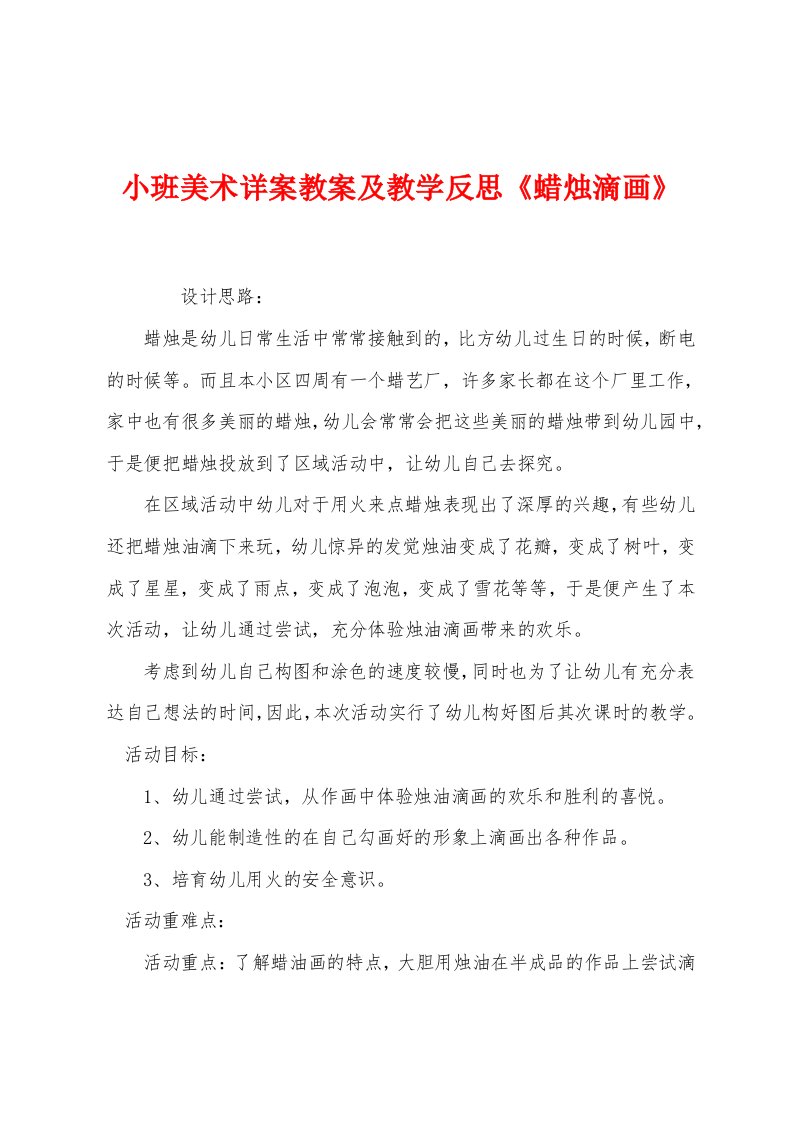 小班美术详案教案及教学反思《蜡烛滴画》