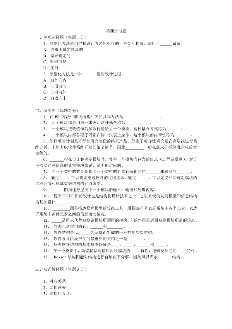 软件工程第四章习题