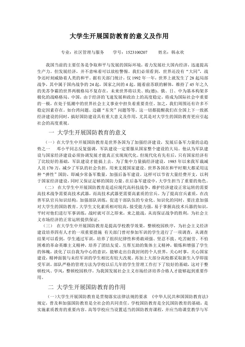 大学生国防教育的意义及作用