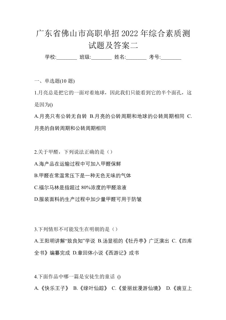 广东省佛山市高职单招2022年综合素质测试题及答案二