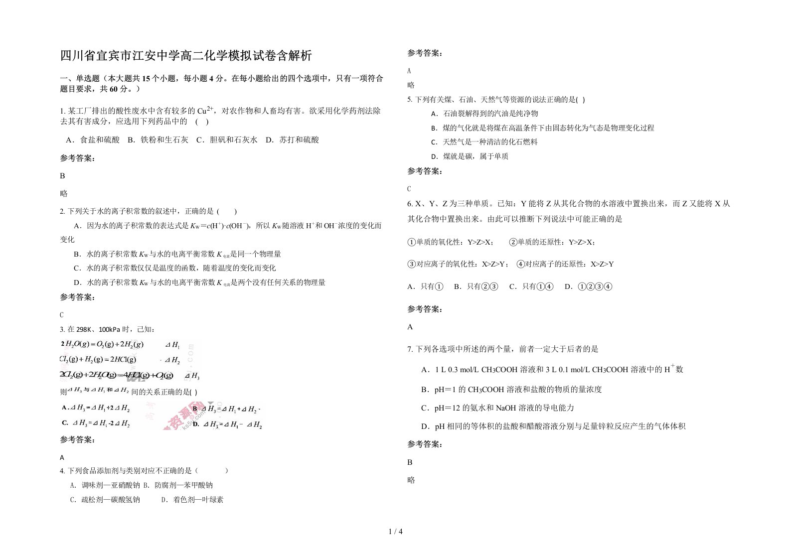 四川省宜宾市江安中学高二化学模拟试卷含解析