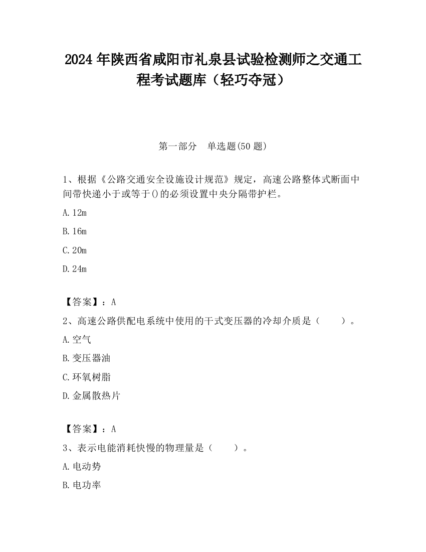 2024年陕西省咸阳市礼泉县试验检测师之交通工程考试题库（轻巧夺冠）