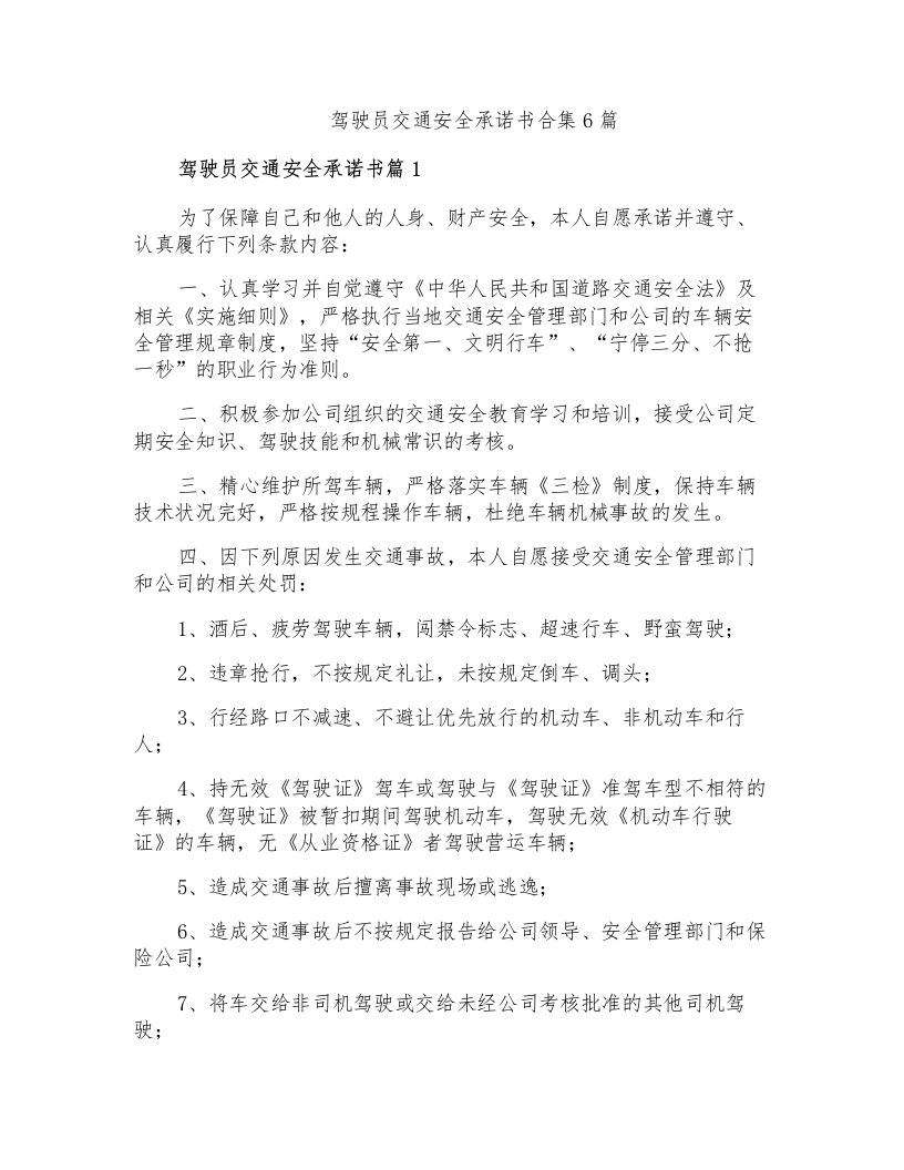 驾驶员交通安全承诺书合集6篇