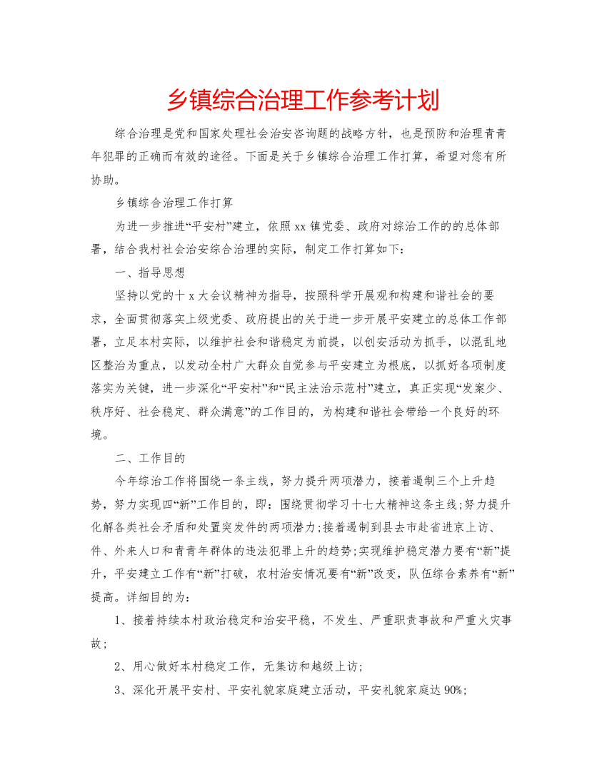 【精编】乡镇综合治理工作参考计划