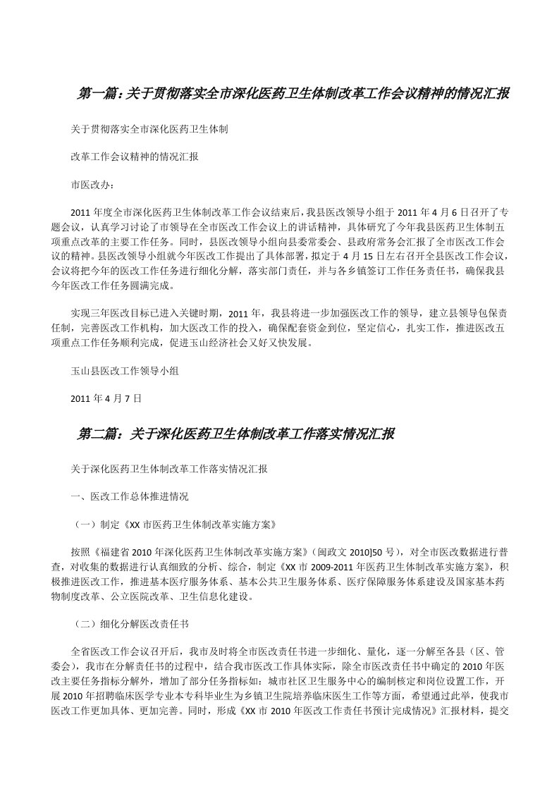 关于贯彻落实全市深化医药卫生体制改革工作会议精神的情况汇报[修改版]