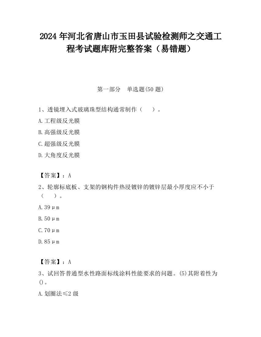 2024年河北省唐山市玉田县试验检测师之交通工程考试题库附完整答案（易错题）