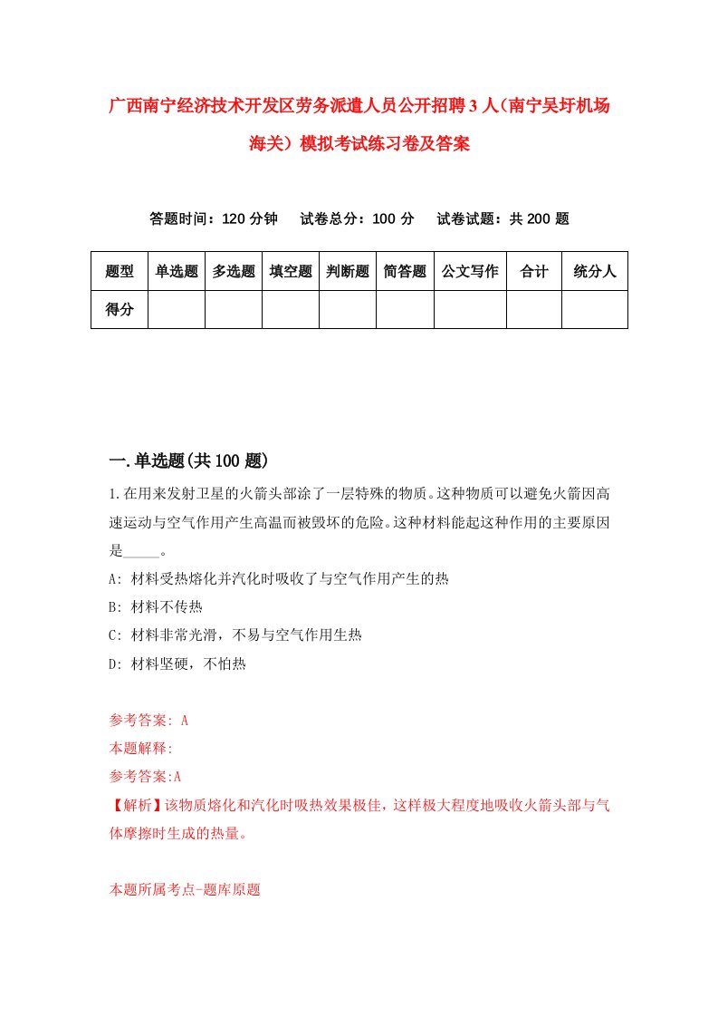 广西南宁经济技术开发区劳务派遣人员公开招聘3人南宁吴圩机场海关模拟考试练习卷及答案0