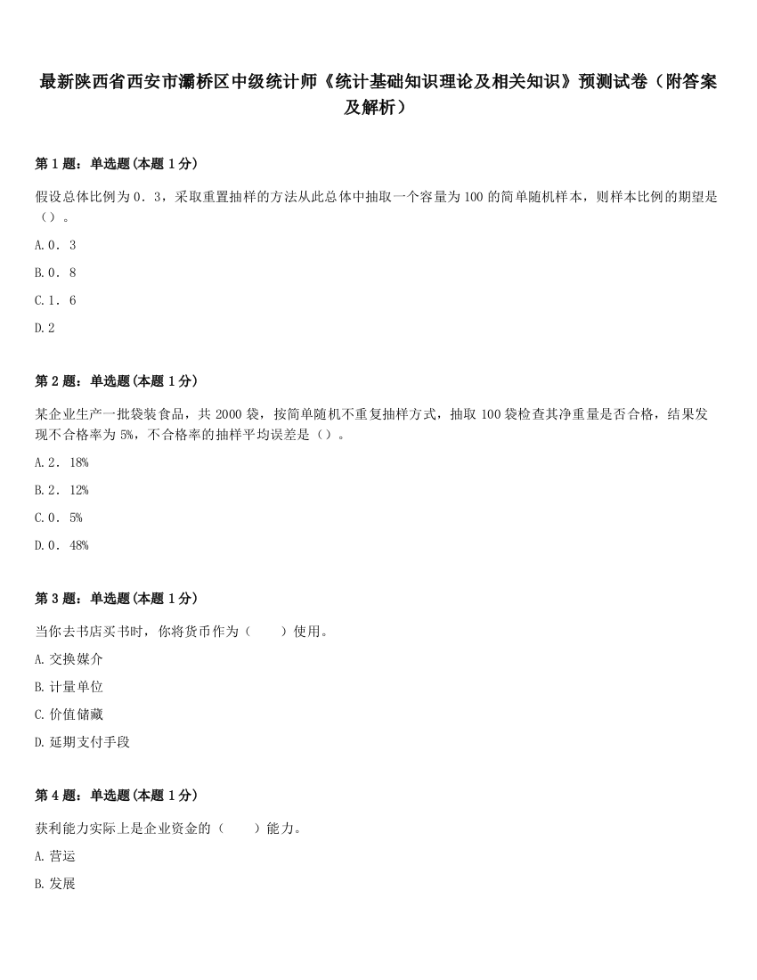 最新陕西省西安市灞桥区中级统计师《统计基础知识理论及相关知识》预测试卷（附答案及解析）