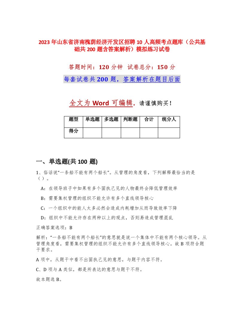 2023年山东省济南槐荫经济开发区招聘10人高频考点题库公共基础共200题含答案解析模拟练习试卷