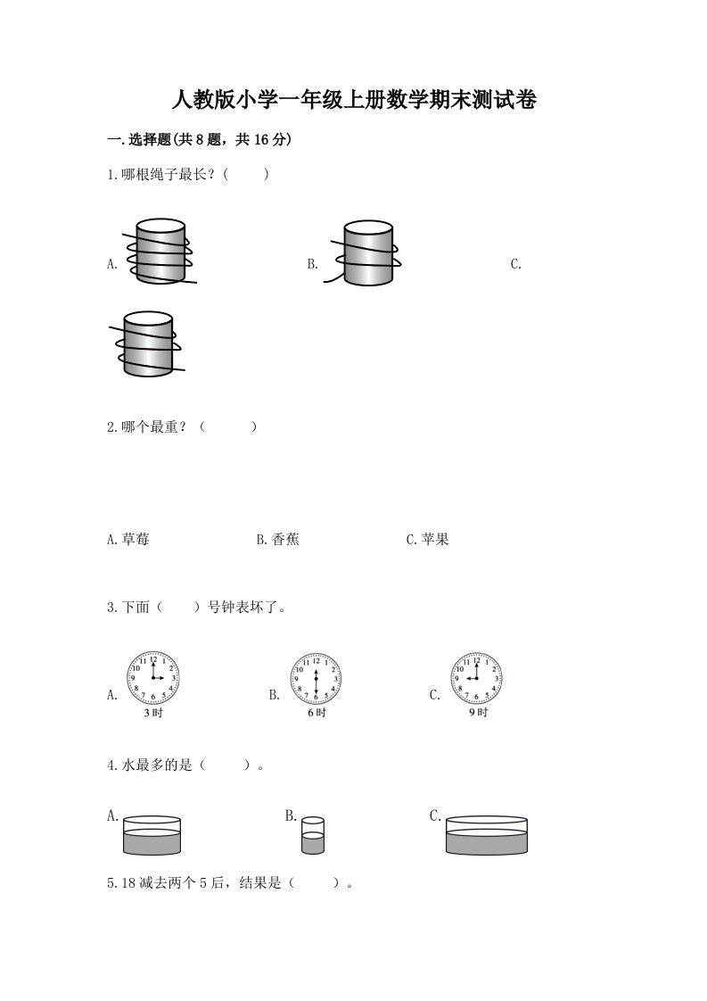 人教版小学一年级上册数学期末测试卷带答案（突破训练）