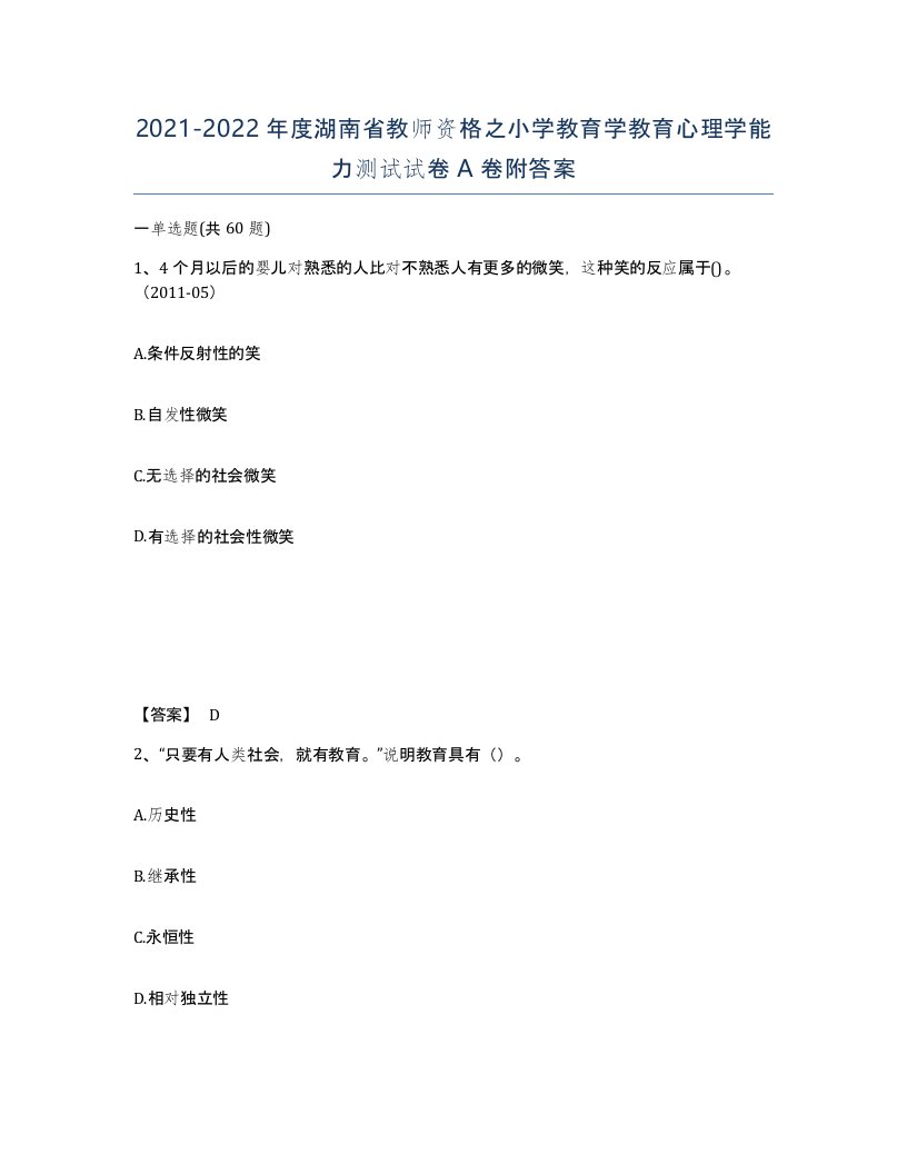 2021-2022年度湖南省教师资格之小学教育学教育心理学能力测试试卷A卷附答案