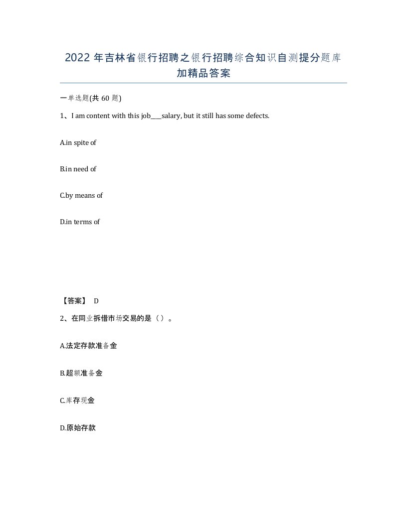 2022年吉林省银行招聘之银行招聘综合知识自测提分题库加答案