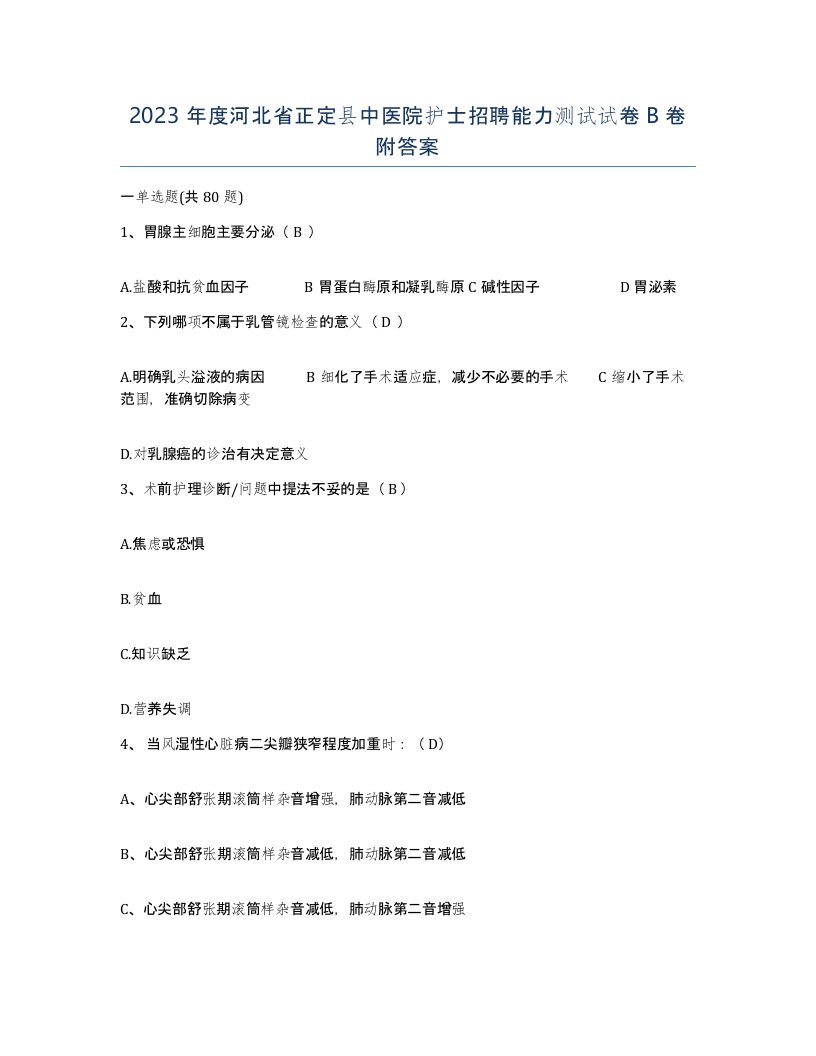 2023年度河北省正定县中医院护士招聘能力测试试卷B卷附答案