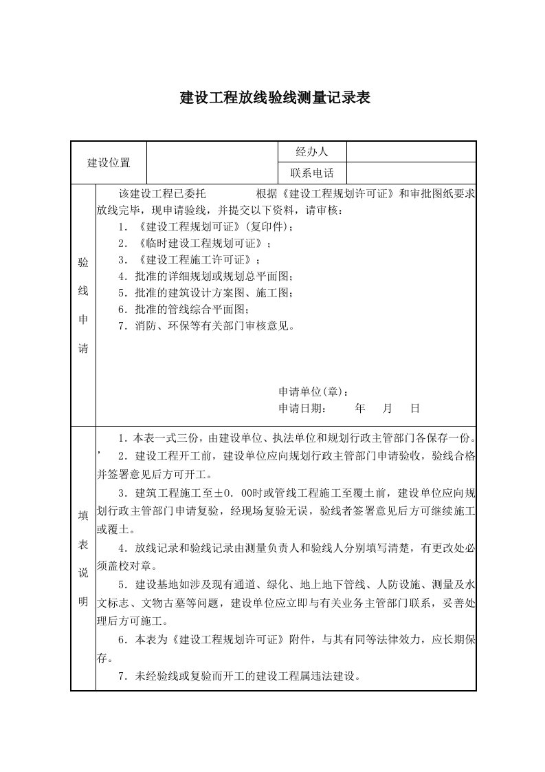 建设工程放线验线测量记录表