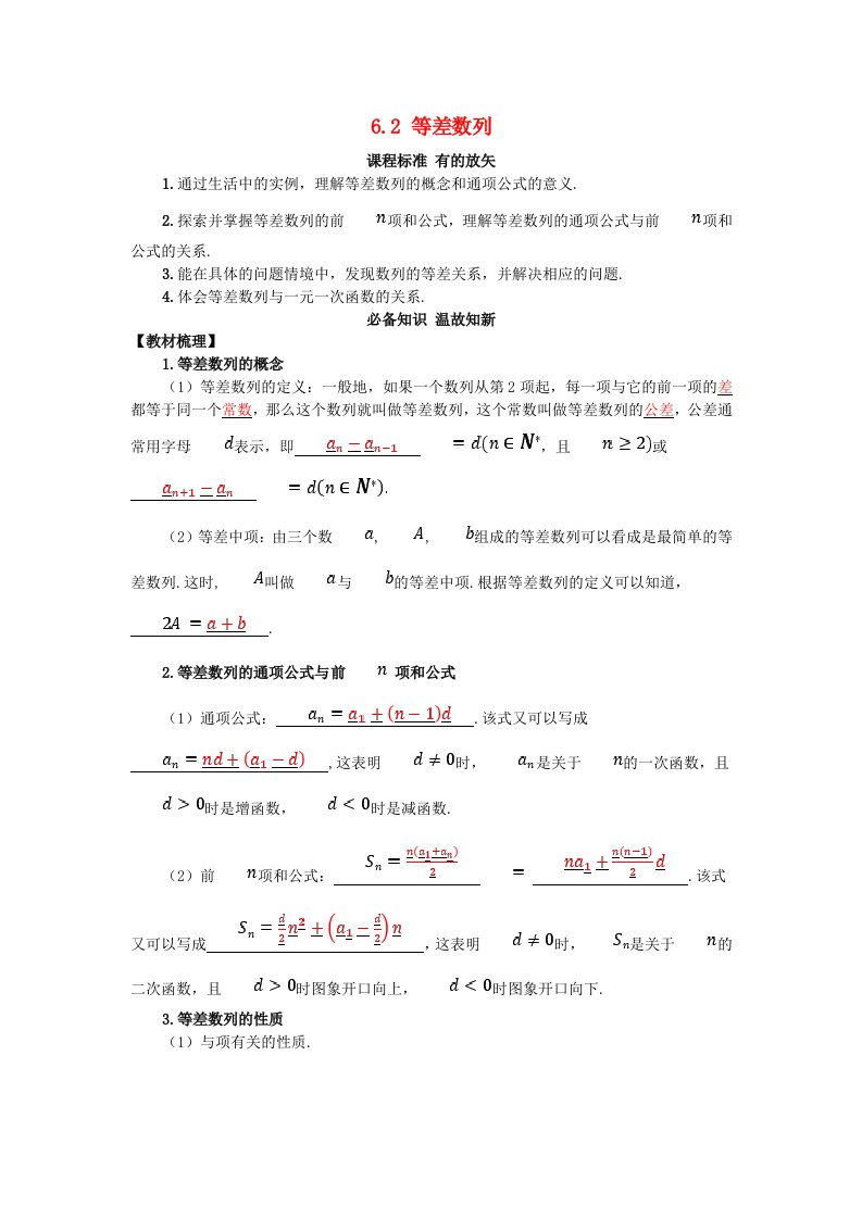 2025版高考数学一轮总复习知识必备第六章数列6.2等差数列