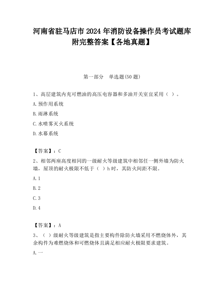 河南省驻马店市2024年消防设备操作员考试题库附完整答案【各地真题】