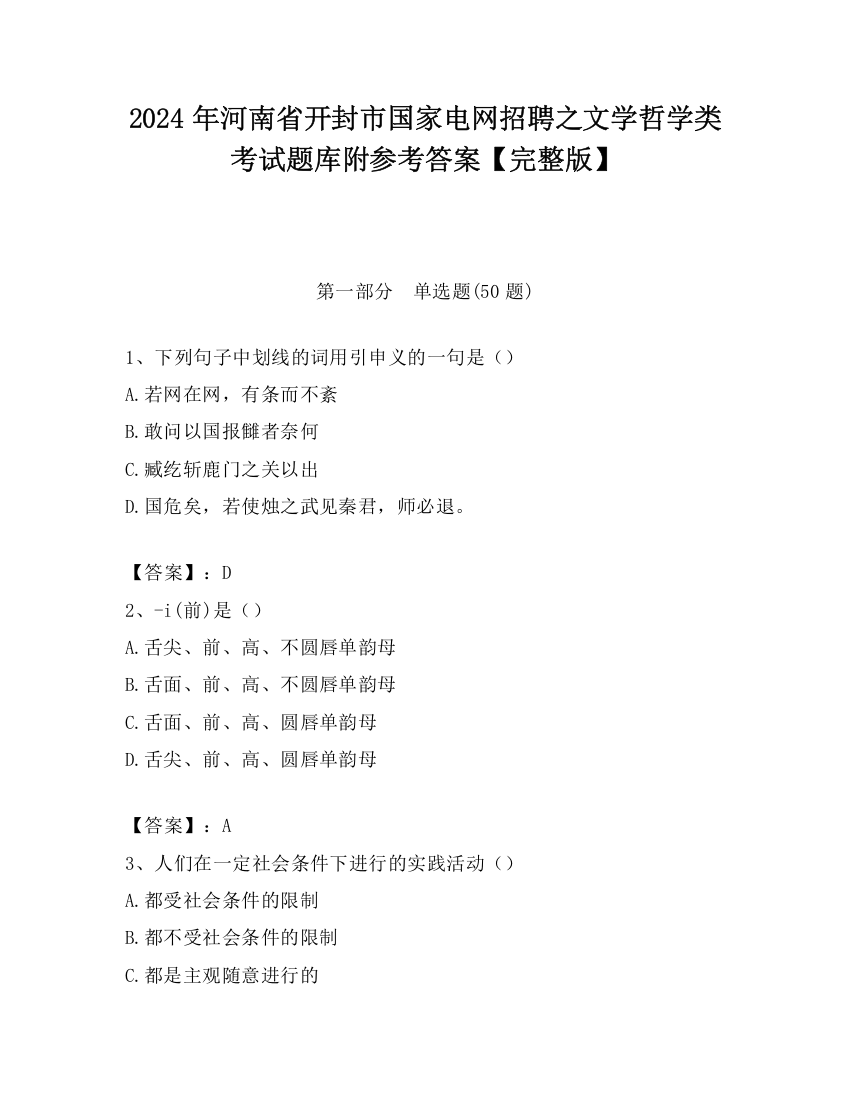 2024年河南省开封市国家电网招聘之文学哲学类考试题库附参考答案【完整版】