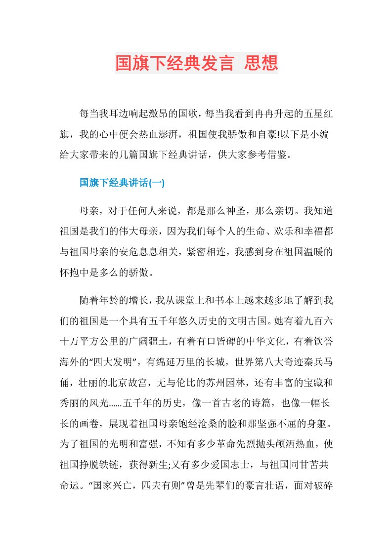 国旗下经典发言