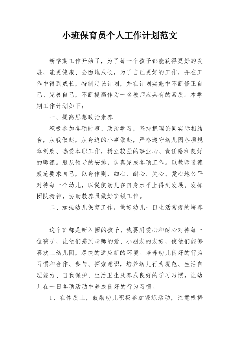 小班保育员个人工作计划范文