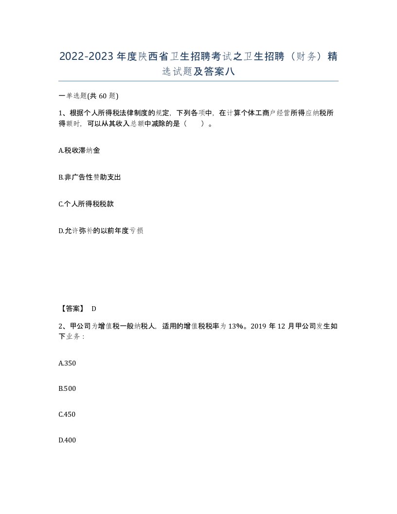 2022-2023年度陕西省卫生招聘考试之卫生招聘财务试题及答案八