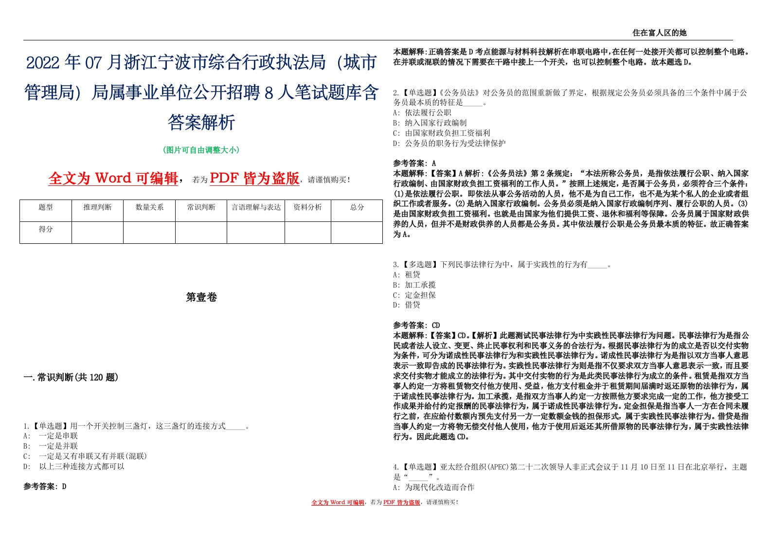 2022年07月浙江宁波市综合行政执法局（城市管理局）局属事业单位公开招聘8人笔试题库含答案解析