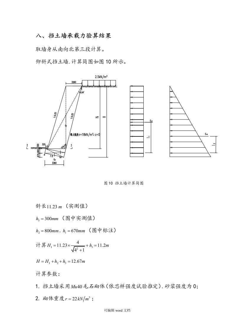 挡土墙承载力计算全过程(特详细)