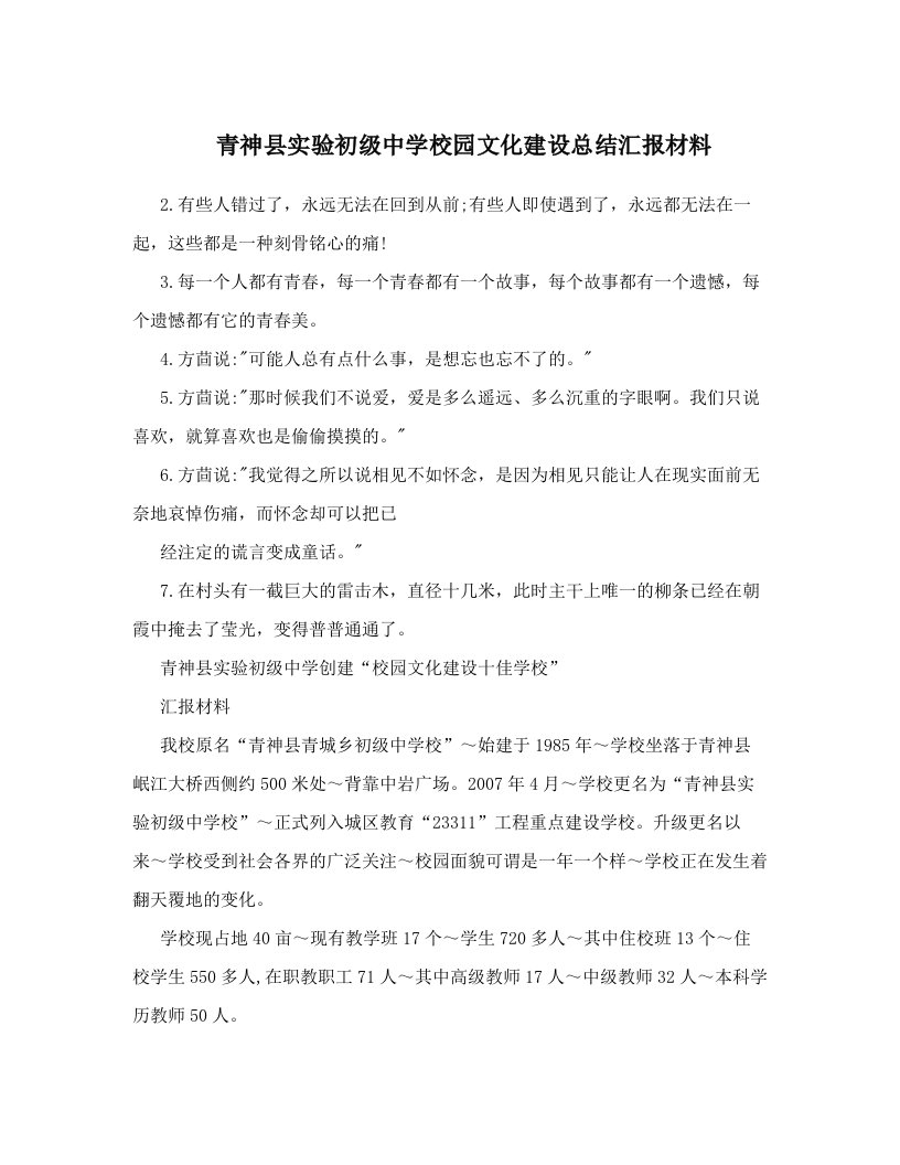 evnAAA青神县实验初级中学校园文化建设总结汇报材料