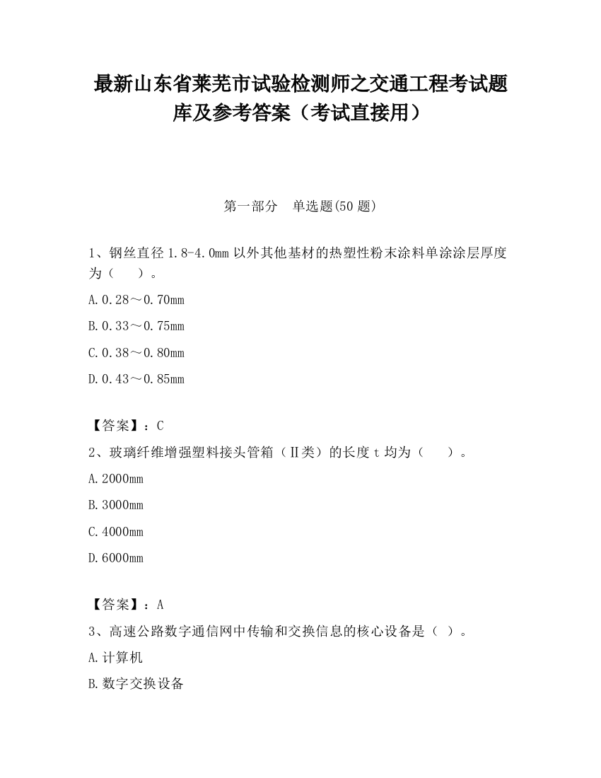 最新山东省莱芜市试验检测师之交通工程考试题库及参考答案（考试直接用）